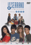 Los Serrano - Cuarta temporada - 1 parte DVD